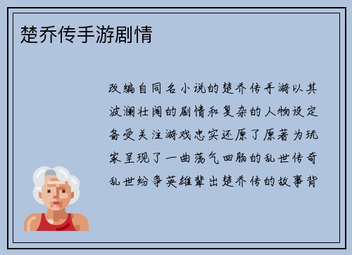 楚乔传手游剧情