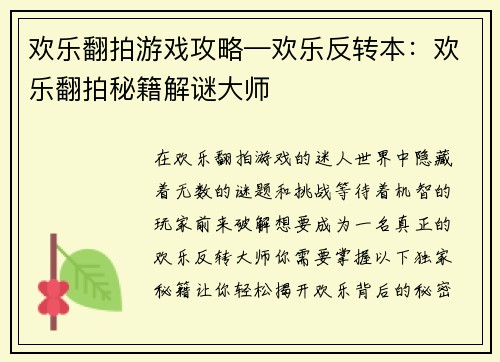 欢乐翻拍游戏攻略—欢乐反转本：欢乐翻拍秘籍解谜大师