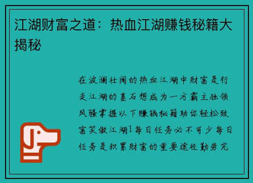 江湖财富之道：热血江湖赚钱秘籍大揭秘