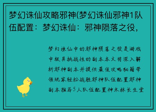梦幻诛仙攻略邪神(梦幻诛仙邪神1队伍配置：梦幻诛仙：邪神陨落之役，绝世攻略秘籍)