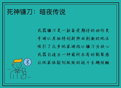 死神镰刀：暗夜传说