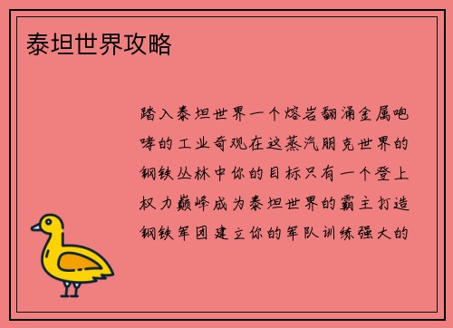 泰坦世界攻略