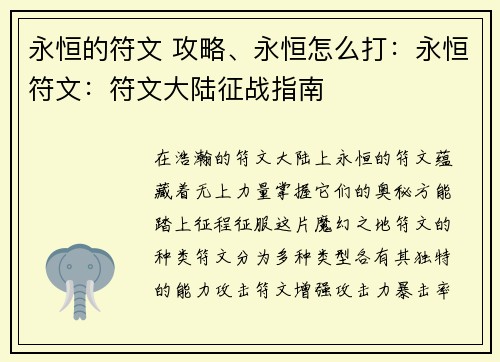 永恒的符文 攻略、永恒怎么打：永恒符文：符文大陆征战指南