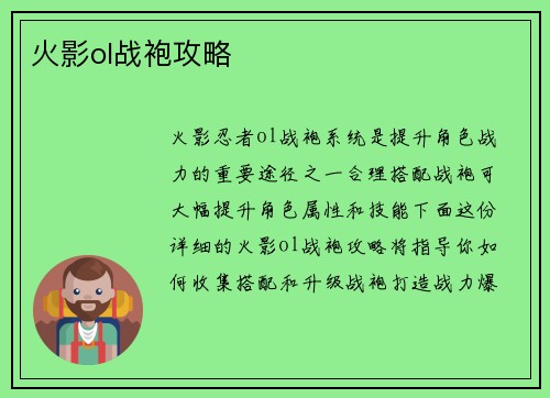 火影ol战袍攻略