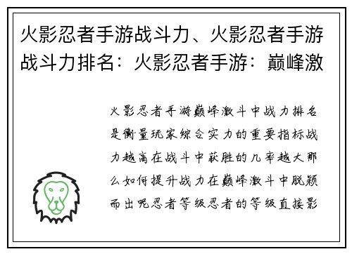 火影忍者手游战斗力、火影忍者手游战斗力排名：火影忍者手游：巅峰激斗，战力飙升