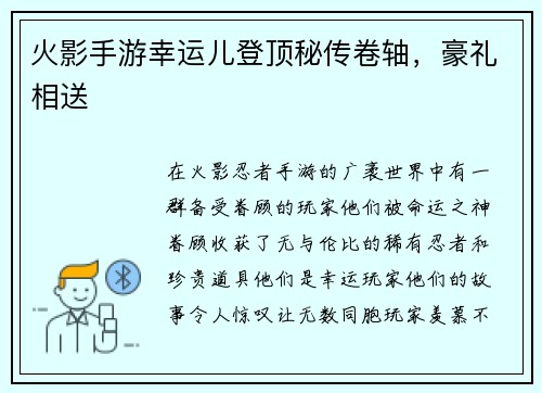 火影手游幸运儿登顶秘传卷轴，豪礼相送