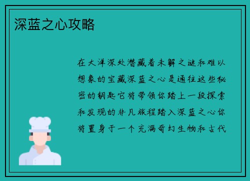 深蓝之心攻略
