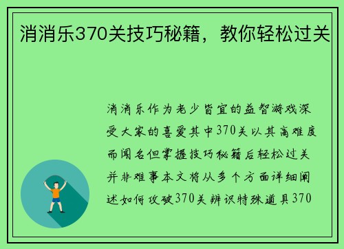消消乐370关技巧秘籍，教你轻松过关