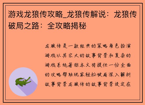 游戏龙狼传攻略_龙狼传解说：龙狼传破局之路：全攻略揭秘