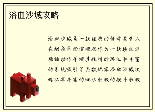 浴血沙城攻略