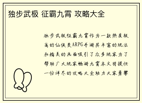 独步武极 征霸九霄 攻略大全