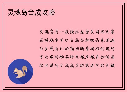 灵魂岛合成攻略