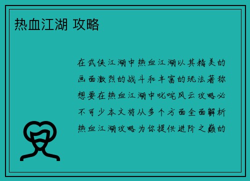 热血江湖 攻略