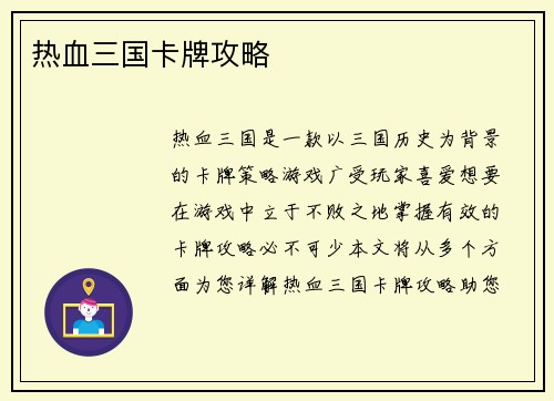 热血三国卡牌攻略