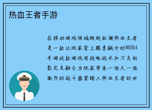 热血王者手游