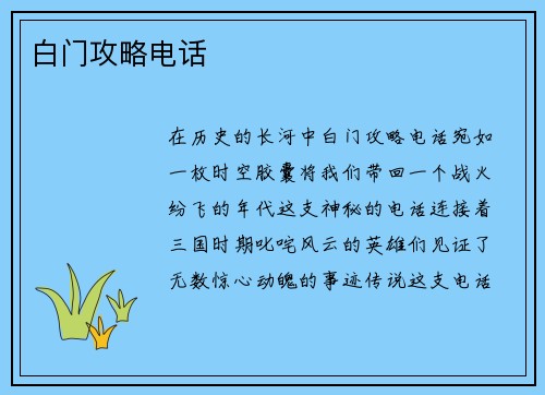 白门攻略电话