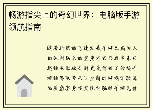 畅游指尖上的奇幻世界：电脑版手游领航指南