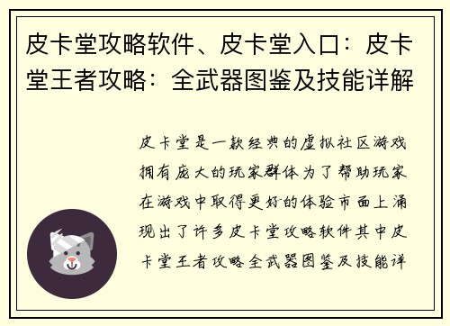 皮卡堂攻略软件、皮卡堂入口：皮卡堂王者攻略：全武器图鉴及技能详解