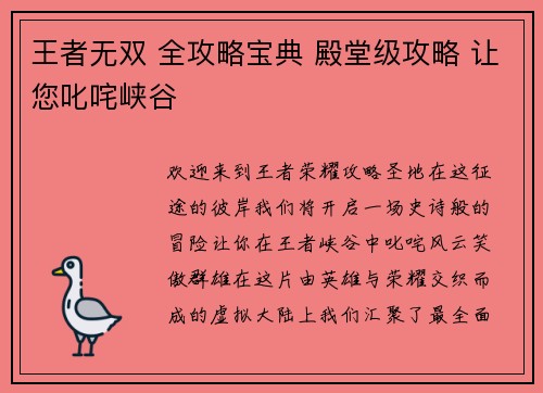 王者无双 全攻略宝典 殿堂级攻略 让您叱咤峡谷