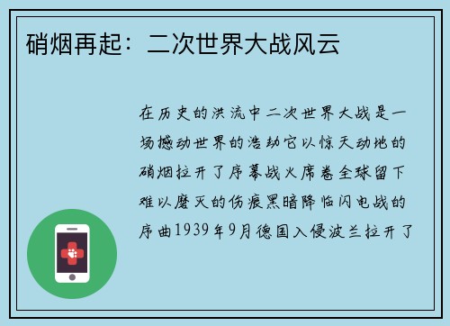 硝烟再起：二次世界大战风云