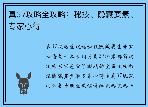 真37攻略全攻略：秘技、隐藏要素、专家心得