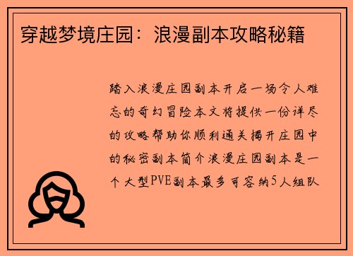 穿越梦境庄园：浪漫副本攻略秘籍