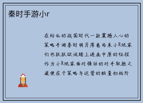 秦时手游小r