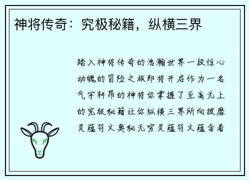 神将传奇：究极秘籍，纵横三界