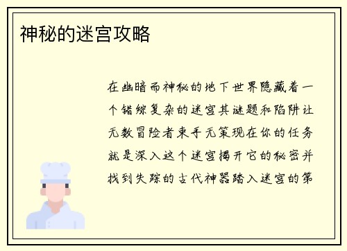 神秘的迷宫攻略
