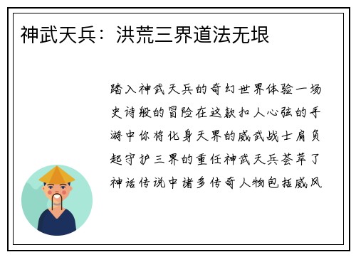 神武天兵：洪荒三界道法无垠