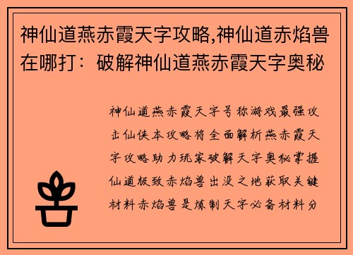 神仙道燕赤霞天字攻略,神仙道赤焰兽在哪打：破解神仙道燕赤霞天字奥秘：全面攻略指引