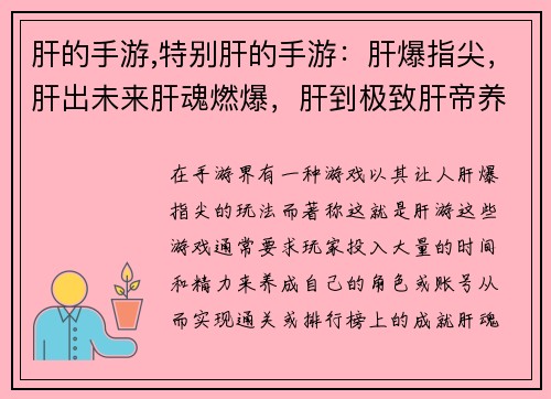 肝的手游,特别肝的手游：肝爆指尖，肝出未来肝魂燃爆，肝到极致肝帝养成，肝定 乾坤肝胆相照，肝情义暖肝海无涯，肝者为王