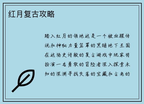 红月复古攻略