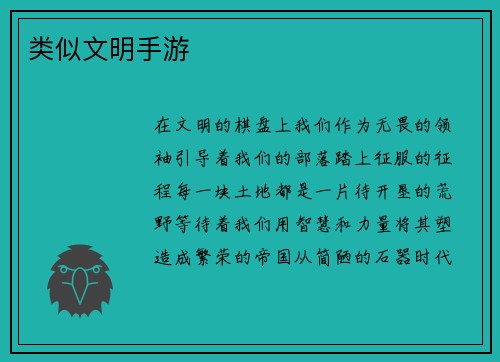 类似文明手游