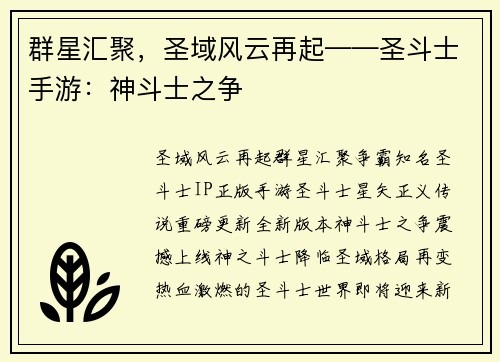 群星汇聚，圣域风云再起——圣斗士手游：神斗士之争