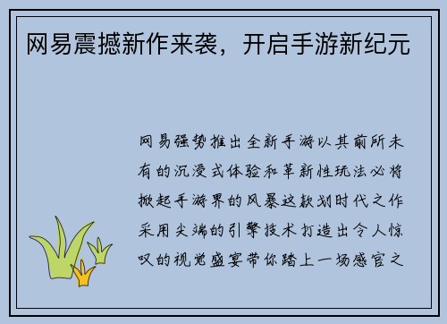 网易震撼新作来袭，开启手游新纪元