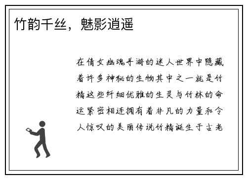 竹韵千丝，魅影逍遥