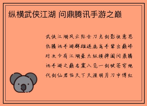 纵横武侠江湖 问鼎腾讯手游之巅