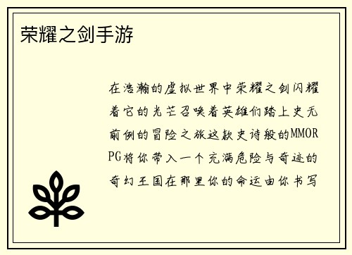 荣耀之剑手游