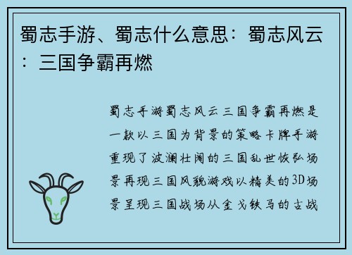 蜀志手游、蜀志什么意思：蜀志风云：三国争霸再燃