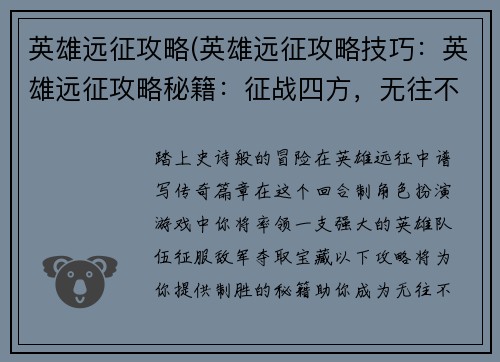 英雄远征攻略(英雄远征攻略技巧：英雄远征攻略秘籍：征战四方，无往不胜)
