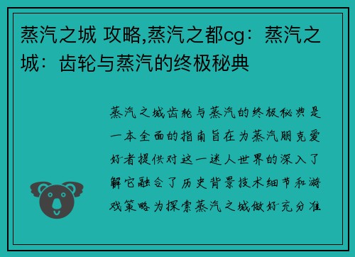 蒸汽之城 攻略,蒸汽之都cg：蒸汽之城：齿轮与蒸汽的终极秘典
