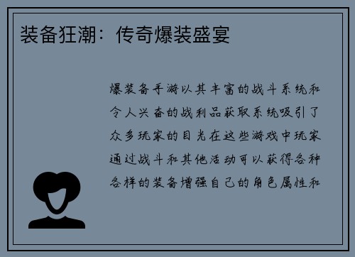 装备狂潮：传奇爆装盛宴