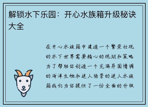 解锁水下乐园：开心水族箱升级秘诀大全