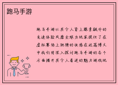 跑马手游
