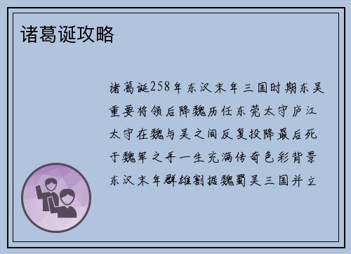诸葛诞攻略