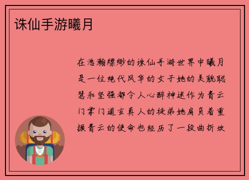 诛仙手游曦月