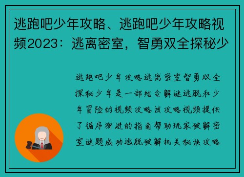 逃跑吧少年攻略、逃跑吧少年攻略视频2023：逃离密室，智勇双全探秘少年