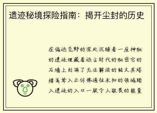 遗迹秘境探险指南：揭开尘封的历史