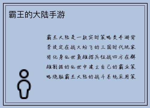 霸王的大陆手游